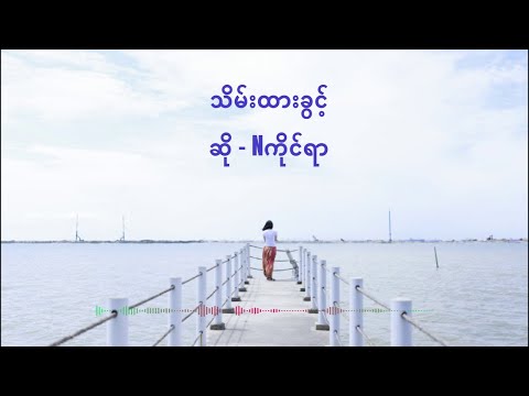 Thein Htar Kwint - N Kaing Yar (with lyrics)