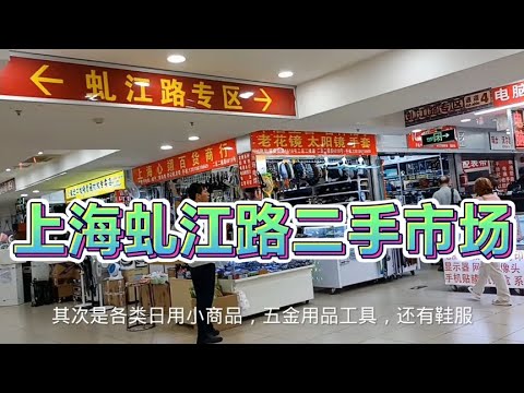 虬江路专区，上海最大的二手电子数码产品集散地~街拍/街景