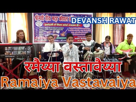 रमैय्या वस्तावैय्या -Ramaiya Vastavaiya - लता मंगेशकर, मो.रफ़ी || Shree 420 || Cover by Devansh Rawat