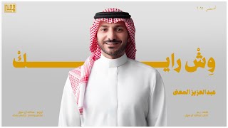 كلمات اغنية وش رايك عبدالعزيز المعنى