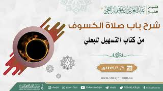 فوائد من شرح باب صلاة الكسوف من كتاب التسهيل للبعلي image