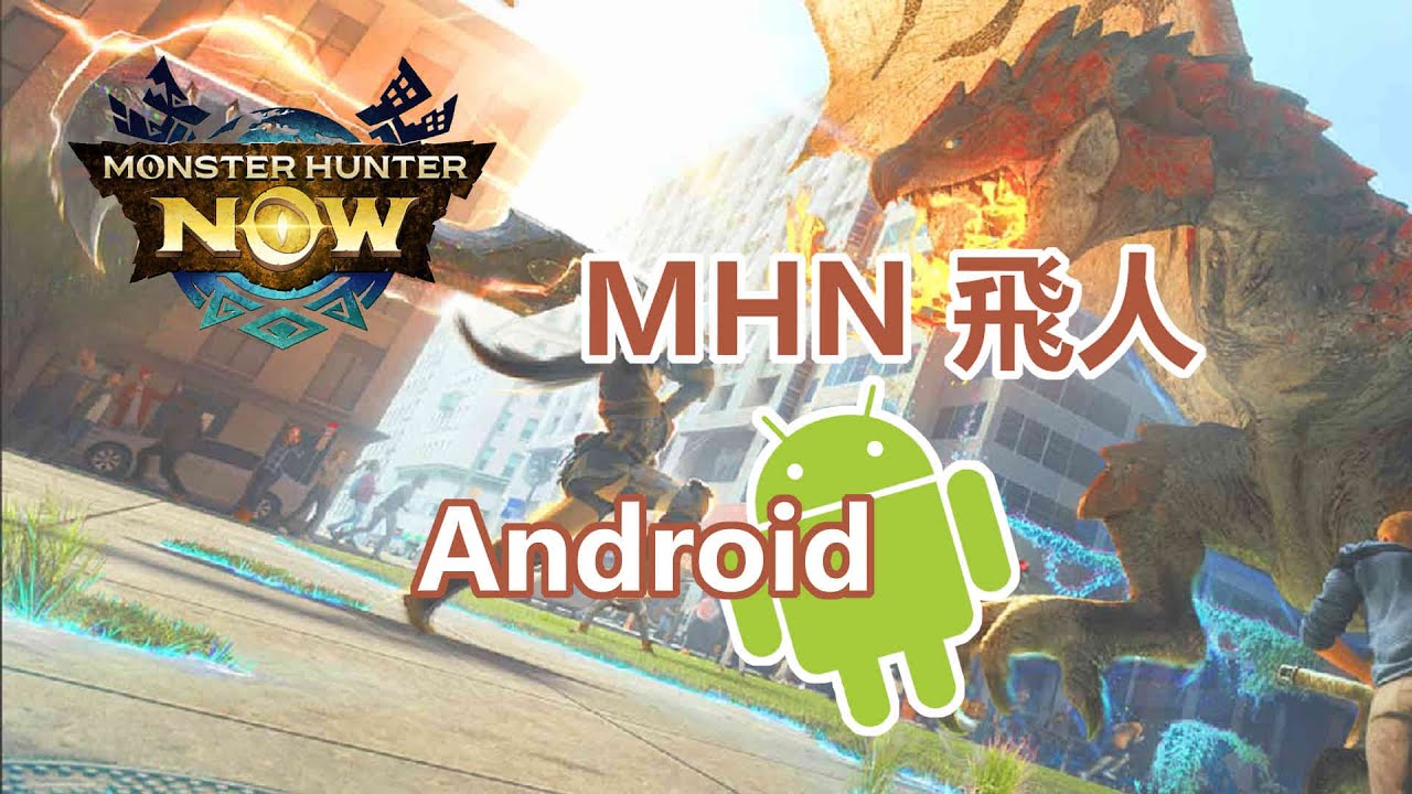 MH Now Android 飛人影片教學