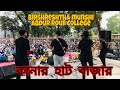 kanar hat bazar ( কানার হাট বাজার) |  ROURF COLLEGE | LAST DAY at College.