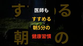 医師もすすめる朝5分の健康習慣 #シニア #60代 #70代 #80s #健康 #お金