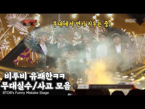 비투비 유쾌한 무대실수/사고 모음