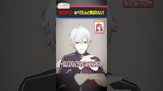 早乙女ベリーのあだ名に戸惑う葛葉 #くろなん #shorts 【ChroNoiR公式切り抜き】