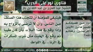 صورة 1551 - تفسير قوله تعالى (الْخَبِيثَاتُ لِلْخَبِيثِينَ...) - نور على الدرب