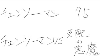 【ネタバレ注意】チェンソーマン95話の感想を話す動画