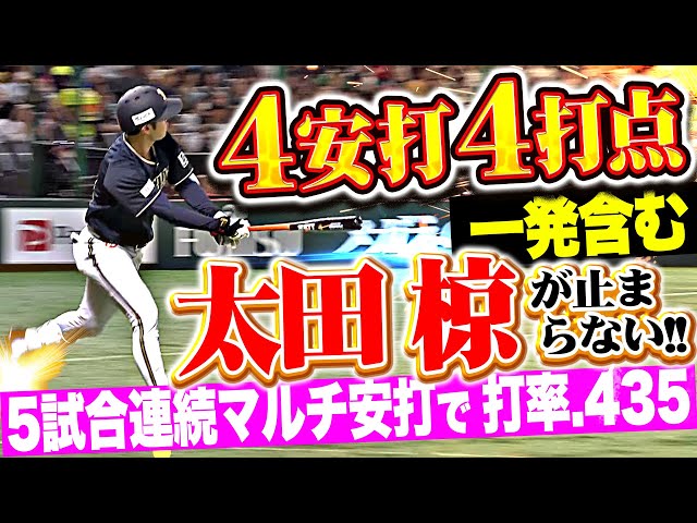 【打率.435】太田椋『止まらない！一発含む4安打4打点で5試合連続マルチ安打！』