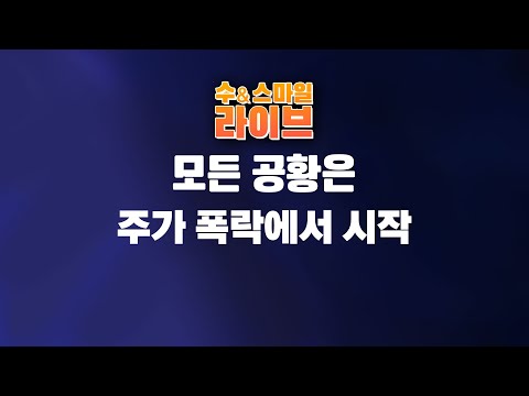 수앤스마일 라이브)모든 공황은 주가 폭락에서 시작 / 국가 GDP 순식간에 사라진다(26.12.08)