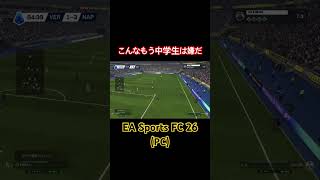 FC26 味方が下手すぎてもう中学生みたくなる #fc26 #pcgaming #football #もう中学生 #選手キャリア #soccer #サッカー #shorts
