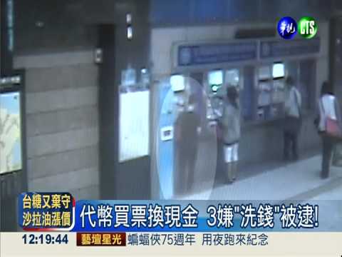 代幣買票換現金 嫌犯"洗錢"被逮