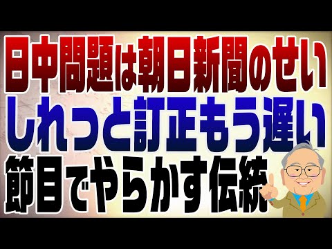 1403回　日中問題のキッカケは朝日新聞のやらかしから！もはや伝統芸