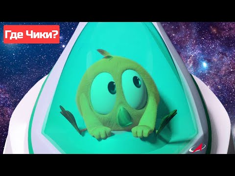 Где Чики? 🐥 Chicky НОВАЯ СЕРИЯ! | РАКЕТА ЧАКИ  🚀 Сборник мультфильмов на русском языке