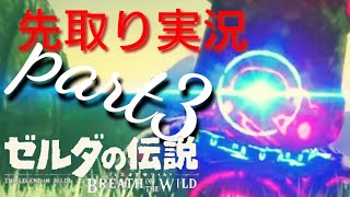 ゼルダの伝説 ブレス オブ ザ ワイルド 先取り実況part3