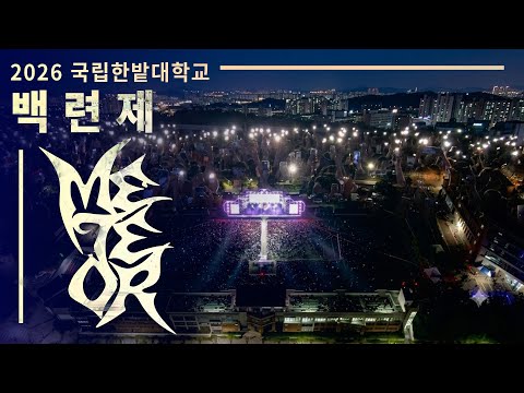 백련제 : Meteor | 한밭대학교 축제를 만나보다 💫 |국립한밭대학교 방송국 HNUBS 🎙️|
