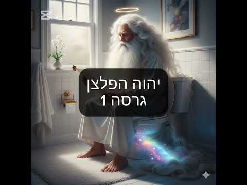 יְהוָה הפלצן גרסה/חלק 1 #יהוה #אלוהים #ויראלי 