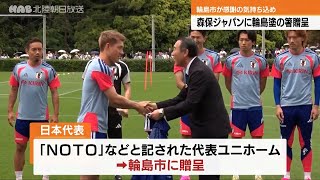 復興支援に感謝　サッカー代表に輪島塗の箸