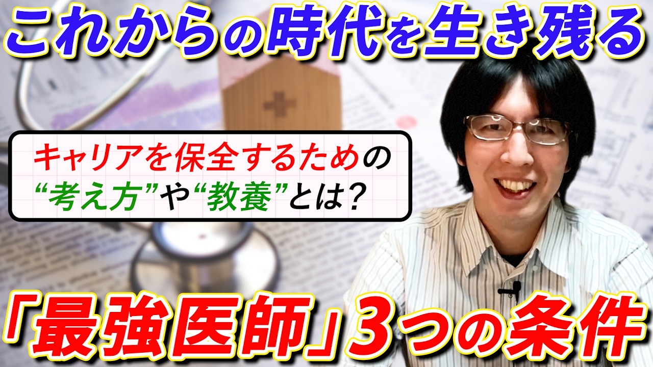 【若手医師を救いたい】これからの時代を生き残る「最強の医師」3つの条件