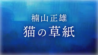 【おやすみ朗読】楠山正雄「猫の草紙」【睡眠導入・作業BGMに】