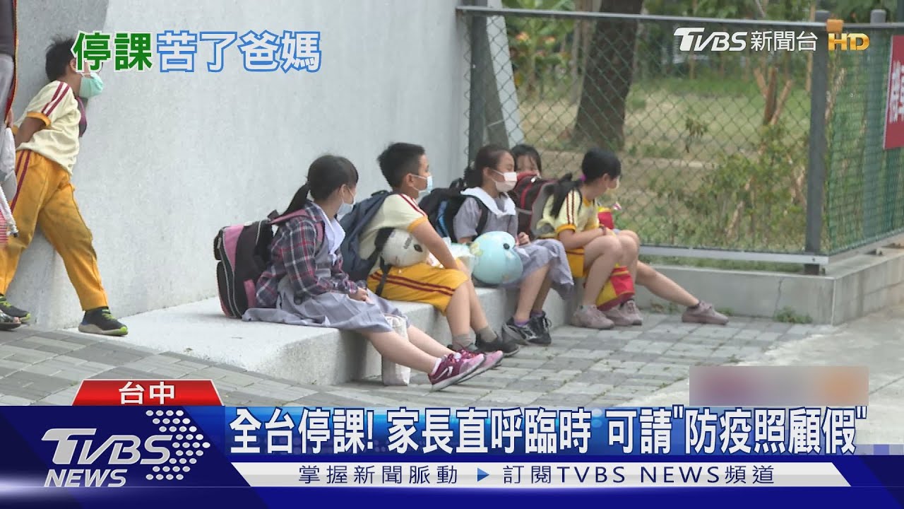全台停課!家長直呼臨時 可請「防疫照顧假」