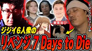 【7 Days to Die】14時間に及ぶリベンジ7daysに30分睡眠で挑む布団ちゃん【加藤純一×こく兄×蛇足×UK×坂本】【2026/9/22】