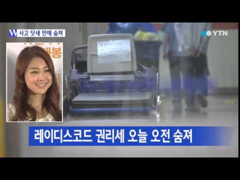 Ladies' Code's Kwon Ri-se passed away this morning / YTN