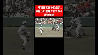 校長先生が応援した途端に打たれる斎藤 #甲子園