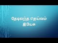 Thedi Vantha Deivam Yesu - Tamil Christian Song