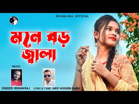 বাংলা ফোক গান | মনে বড় জ্বালারে বন্ধু  | Mone Boro Jala | Rohan Raj | New Folk Song | Sad Song 2022