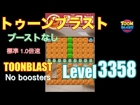 トゥーンブラスト 3358 ブーストなし toonblast 3358 No boosters