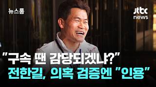 구속 땐 감당되겠냐? 전한길, 의혹 검증 묻자 인용 / JTBC 뉴스룸