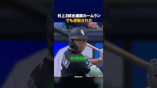 村上3試合連続ホームラン…なのに逆転負け  #野球 #村上宗隆