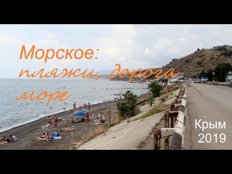 Крым, СУДАК 2019, Морское: Пляжи, море, дорога. Места хватит всем