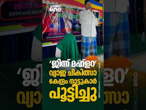 'ജിന്ന് മഹ്ളറ' എന്ന പേരിൽ പ്രവർത്തിച്ചിരുന്ന വ്യാജ ചികിത്സാ കേന്ദ്രം നാട്ടുകാർ ഇടപെട്ട് പൂട്ടിച്ചു