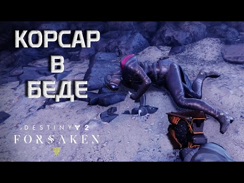Destiny 2 Отвергнутые - Корсар в беде (хребет и туман) 🔴103
