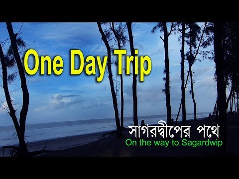One Day Trip in Sagar Island, West Bengal