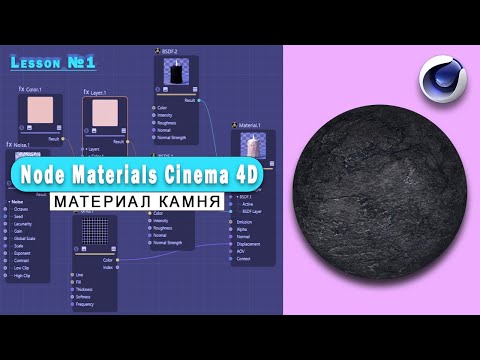 NODE MATERIALS / Узловой Материал Камня / Stone Material Сinema 4D