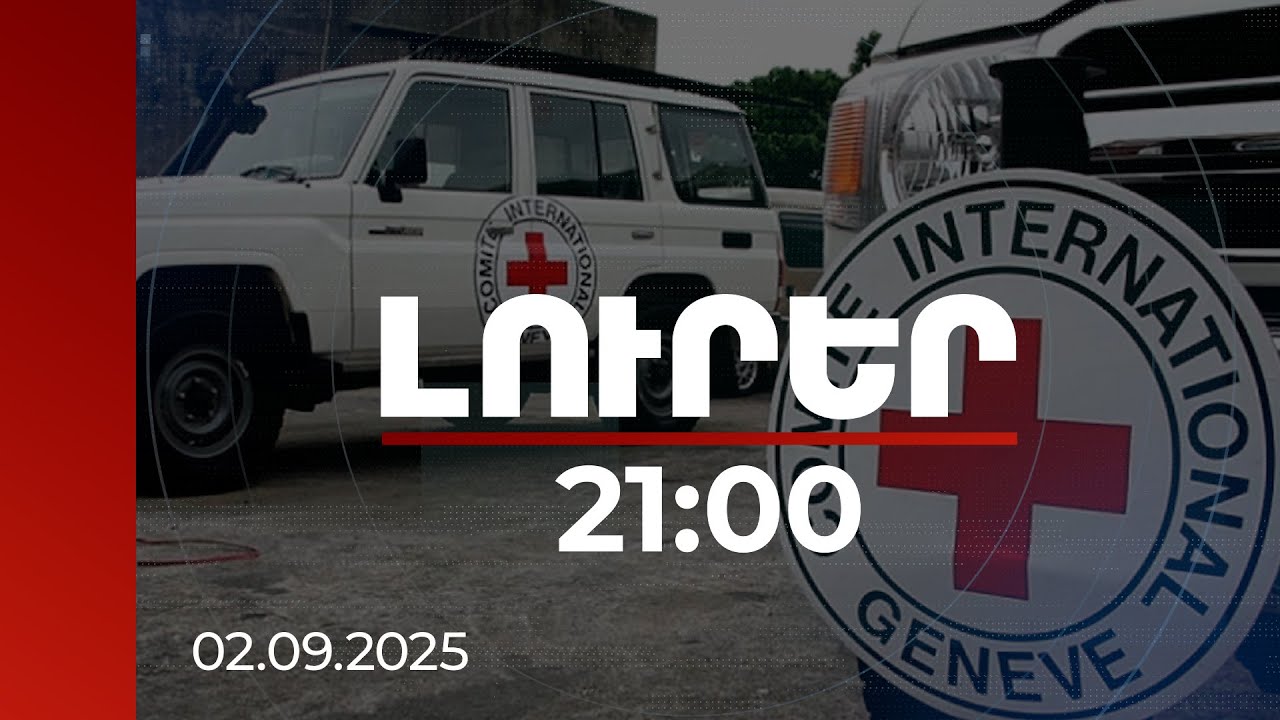 Լուրեր 21:00 | Պահպանել անհետ կորածների ճակատագիրը պարզելու միջազգային իրավունքը. ԿԽՄԿ կոչը Բաքվին