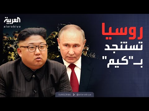 فيديو | سيول: كوريا الشمالية قد ترسل قوات إضافية لدعم روسيا ضد أوكرانيا