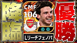 ライスがロングリーチタックル追加で遂に環境最強MFに進化しました【eFootball2026アプリ】