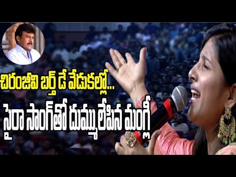 సైరా నర్సింహారెడ్డి పాటతో దుమ్ము లేపిన మంగ్లిChiranjivi birthday celeberations TNN