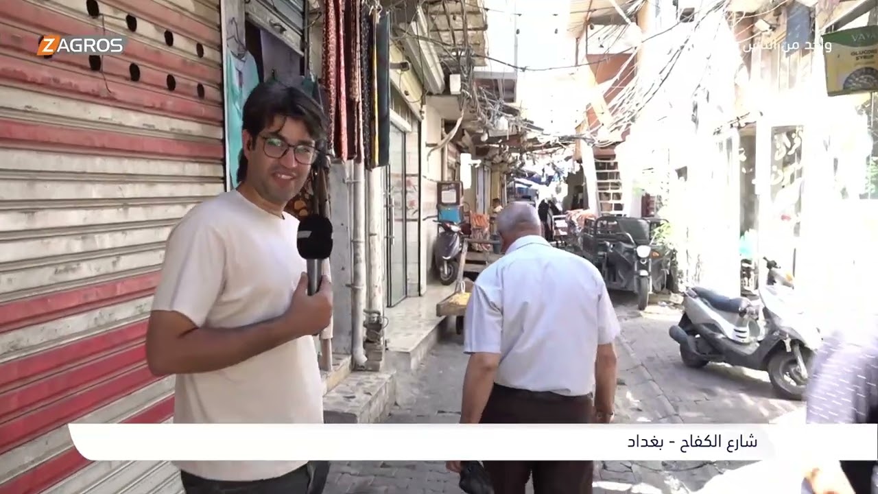فيديو | جولة صباحية في شارع الكفاح - بغداد | برنامج واحد من الناس مع احمد الركابي