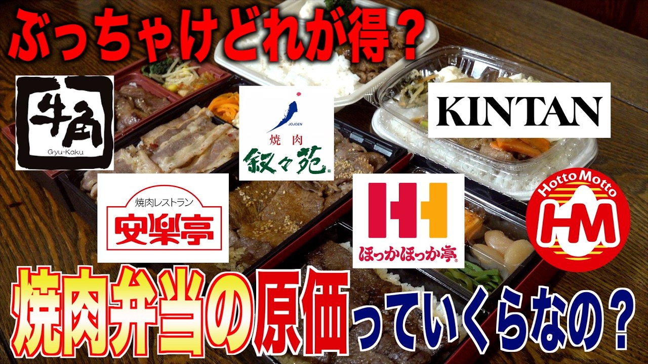 焼肉弁当ってどれが一番コスパいいのか？