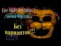 FiveNightsatFreddys 2 ( 5 ночей фредди 2) - 6 ночь - Без вариантов ...