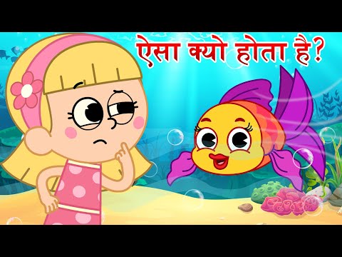 ऐसा क्यू होता है | Aisa kyu hota hai | Hindi Nursery Rhymes For Kids | Choti Aur Badi