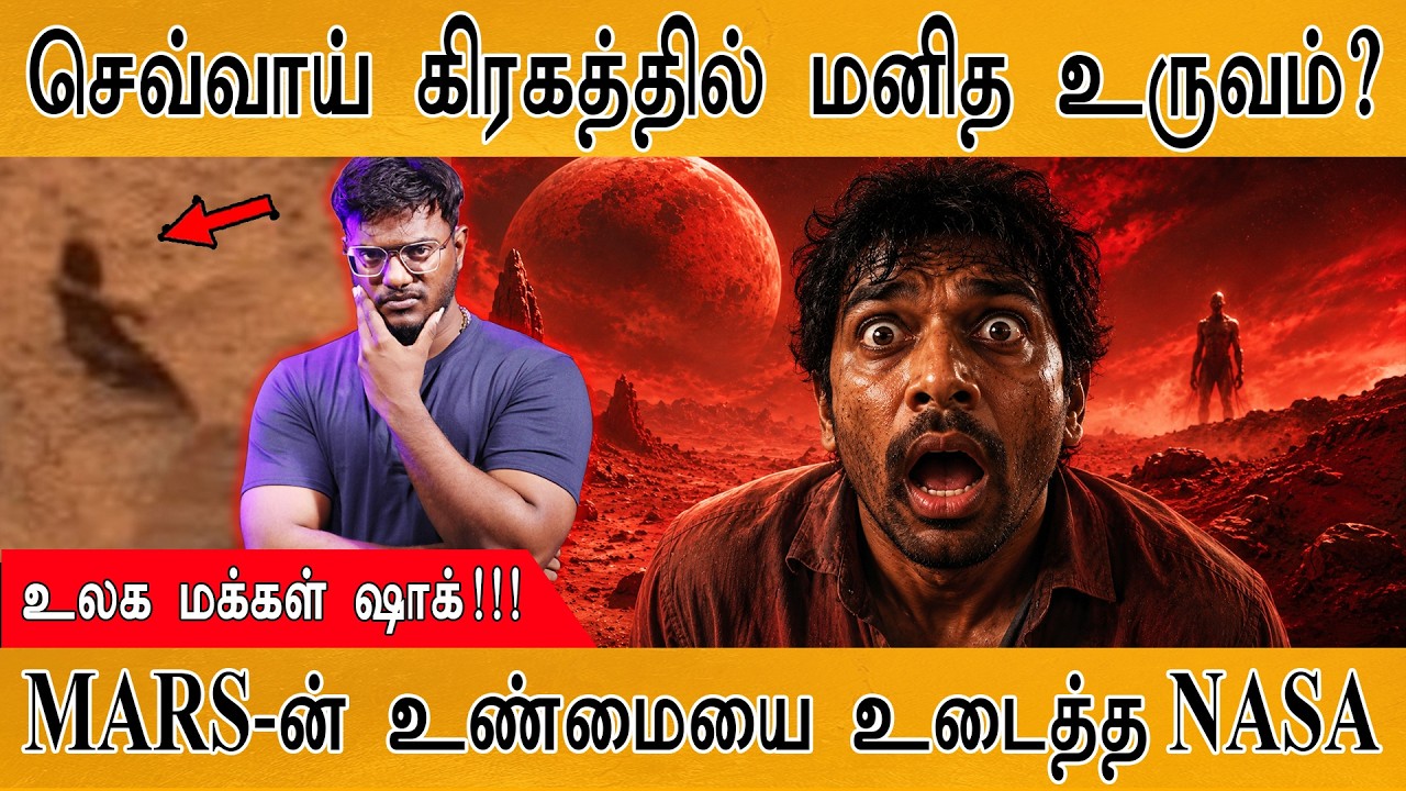 செவ்வாய் கிரகத்தில் மனித உருவம்? | உலக மக்கள் ஷாக்!!! | Ma