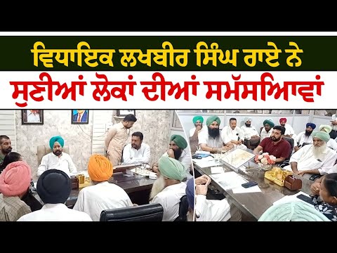MLA Lakhbir Singh Rai ਨੇ ਸੁਣੀਆਂ ਲੋਕਾਂ ਦੀਆਂ ਸਮੱਸਿਆਵਾਂ
