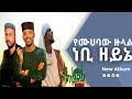 ነቢ ዘይኔ የሙሀባው ዙላል 1 አዲስ መንዙማ Nebi Zeyine Yemuhabaw Zulal Muaz