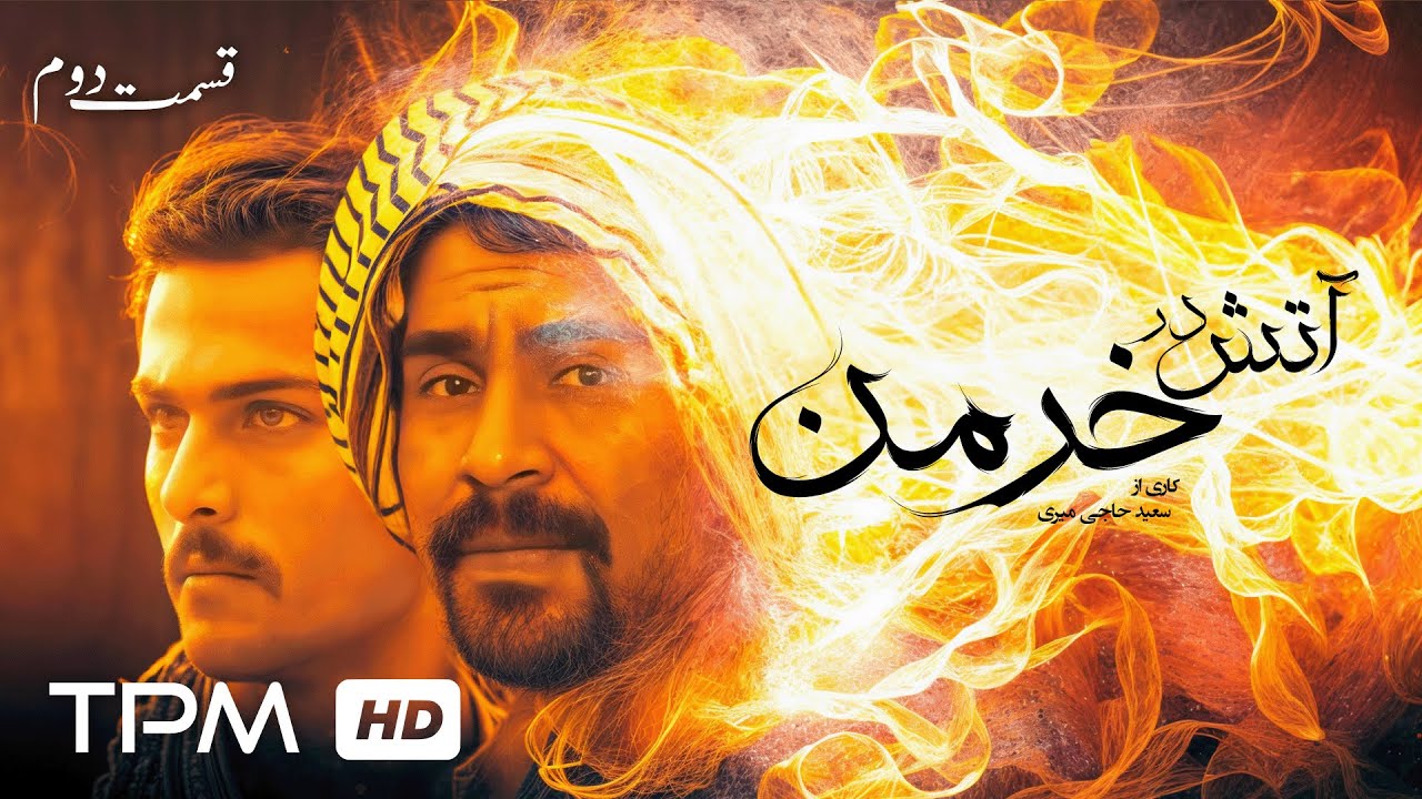 حسین یاری در سریال جنگی نوستالژی آتش در خرمن 🎬 قسمت دوم
